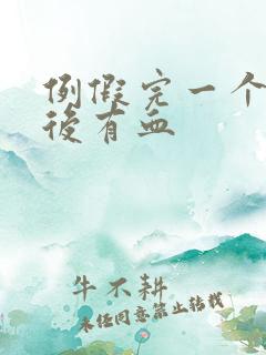 例假完一个星期后有血