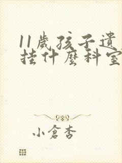 11岁孩子遗尿挂什么科室