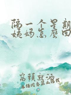 隔一个星期来大姨妈怎么回事