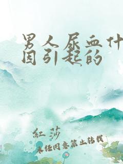 男人尿血什么原因引起的