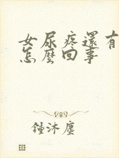 女尿疼还有点血怎么回事