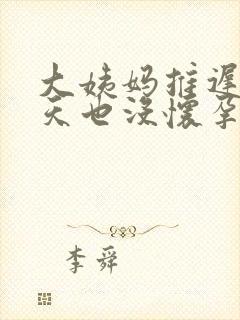 大姨妈推迟20天也没怀孕是怎么回事