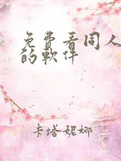 免费看同人动漫的软件