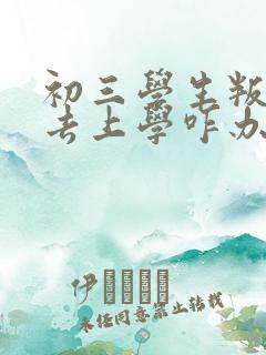 初三学生叛逆不去上学咋办