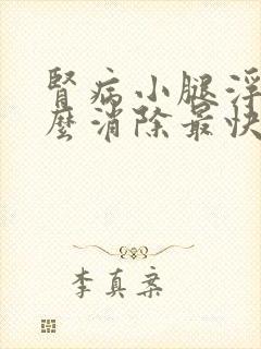 肾病小腿浮肿怎么消除最快