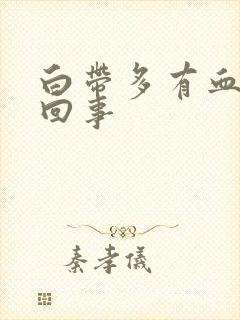 白带多有血怎么回事