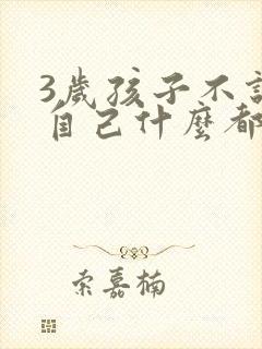 3岁孩子不说话自己什么都懂