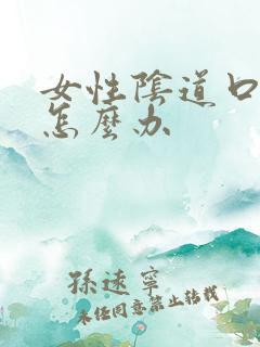 女性阴道口松弛怎么办