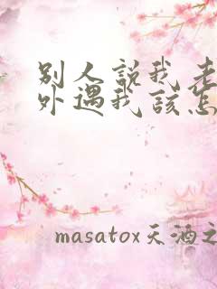 别人说我老公有外遇我该怎么办