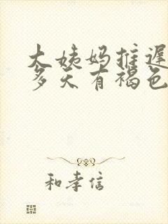 大姨妈推迟二十多天有褐色分泌物