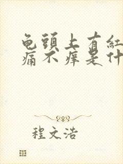 龟头上有红斑不痛不痒是什么原因