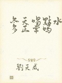 冬天喝点水就尿多正常吗