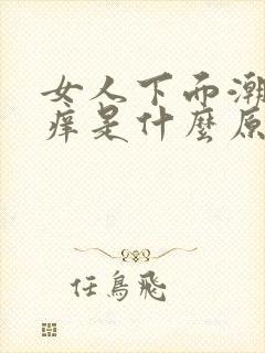 女人下面潮湿瘙痒是什么原因呢