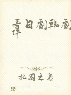 看日剧韩剧的软件