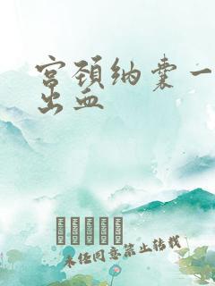 宫颈纳囊一碰就出血