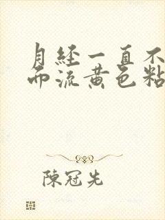 月经一直不来下面流黄色粘稠液体