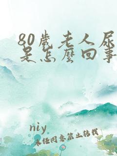 80岁老人尿多是怎么回事