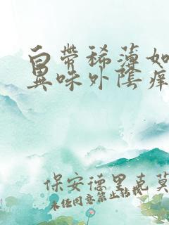 白带稀薄如水无异味外阴痒