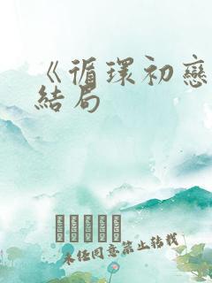 《循环初恋》大结局