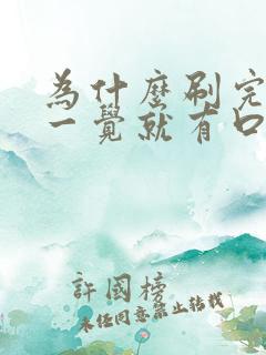 为什么刷完牙睡一觉就有口臭