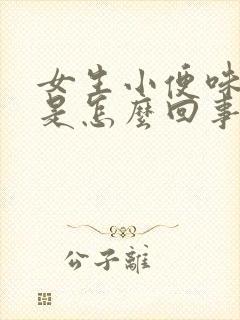 女生小便味道重是怎么回事