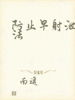 防止早射泄的方法