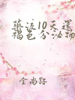 药流10天还有褐色分泌物正常吗