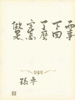 做完了下面出血是怎么回事