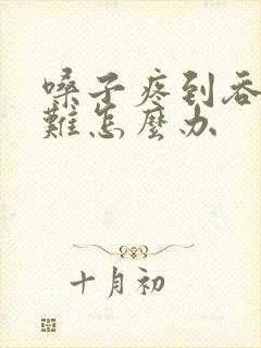 嗓子疼到吞咽困难怎么办