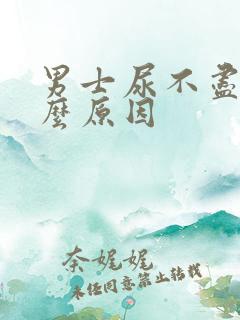 男士尿不尽是什么原因