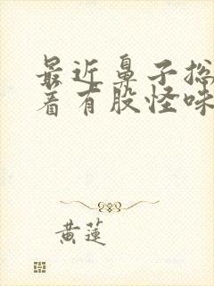 最近鼻子总是闻着有股怪味是怎么回事