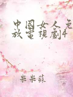 中国女人免费播放电视剧4