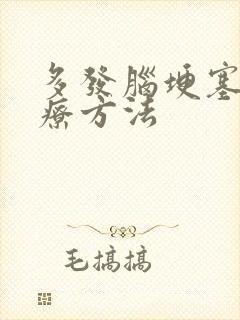 多发脑埂塞的治疗方法