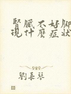 肾脏不好脚会出现什么症状