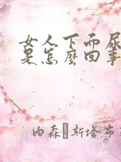 女人下面尿道痒是怎么回事