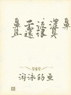 鼻子流浓鼻涕而且还很臭