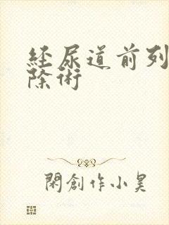 经尿道前列腺剜除术