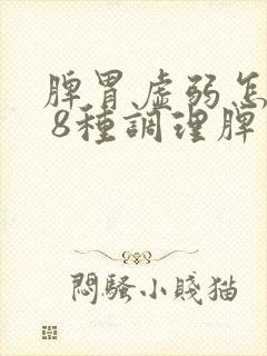 脾胃虚弱怎么办 8种调理脾胃方法要学会