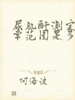 尿肌酐测定值正常范围是多少umol/l