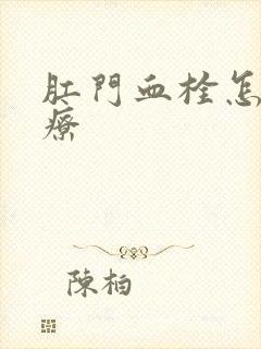 肛门血栓怎么治疗