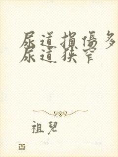 尿道损伤多久会尿道狭窄