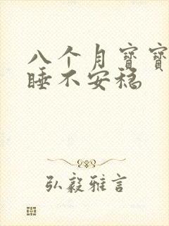 八个月宝宝夜里睡不安稳