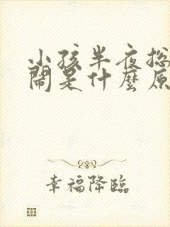 小孩半夜总是哭闹是什么原因