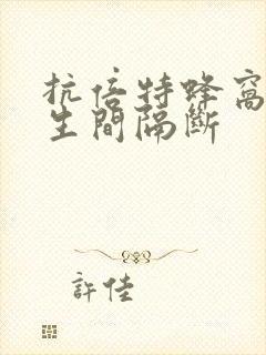 抗倍特蜂窝板卫生间隔断