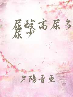 尿酸高尿多还是尿少