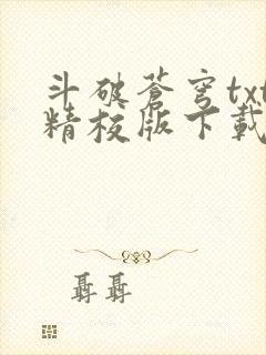 斗破苍穹txt精校版下载