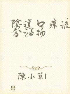 阴道口痒流黄色分泌物