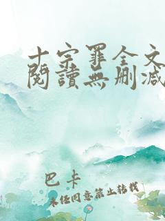 十宗罪全文免费阅读无删减