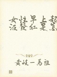 女性早上起床尿液发红是怎么回事