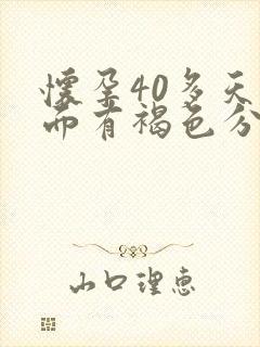 怀孕40多天下面有褐色分泌物